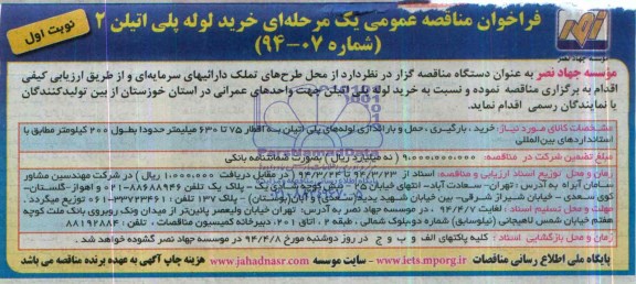 فراخوان , فراخوان خرید ، بارگیری ، حمل و باراندازی لوله های پلی اتیلن به اقطار 75 تا 630 میلیمتر 