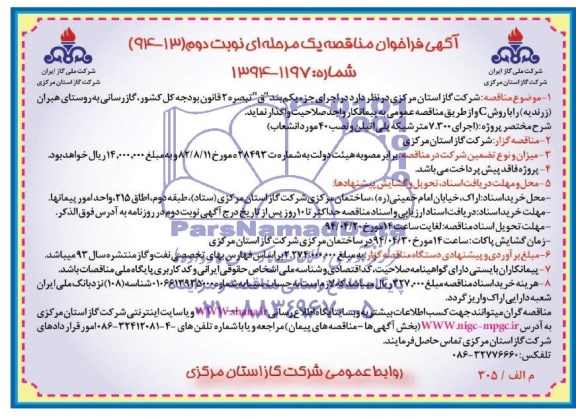 آگهی فراخوان مناقصه یک مرحله ای,مناقصه گاز رسانی به روستای هبران 