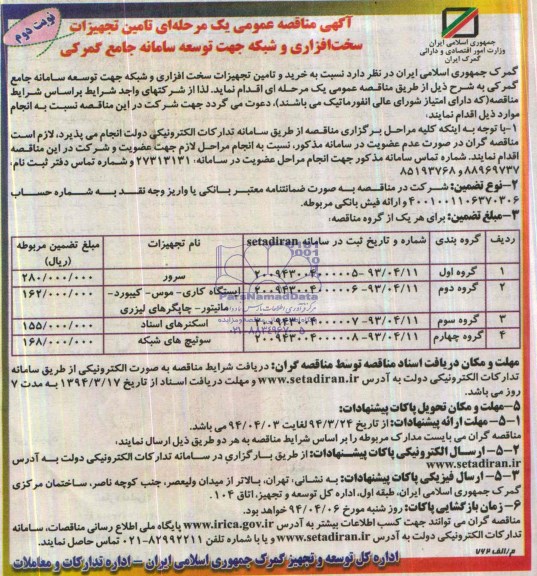 مناقصه تامین تجهیزات سخت افزاری و شبکه جهت توسعه سامانه جامع گمرکی
