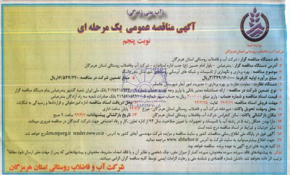 آگهی مناقصه عمومی یک مرحله ای ,مناقصه بهره برداری و نگهداری از تاسیسات و شبکه های آبرسانی