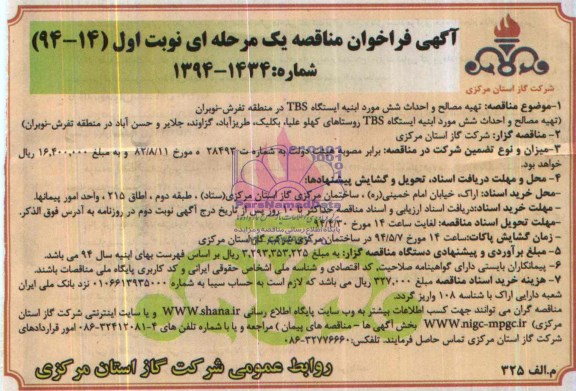 آگهی فراخوان مناقصه یک مرحله ای,مناقصه تهیه مصالح و احداث شش مورد ابنیه ایستگاه TBS 