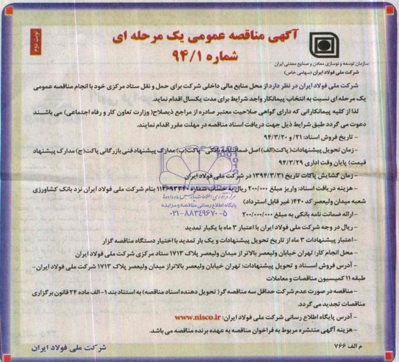 آگهی مناقصه عمومی یک مرحله ای , مناقصه حمل و نقل ستاد مرکزی  