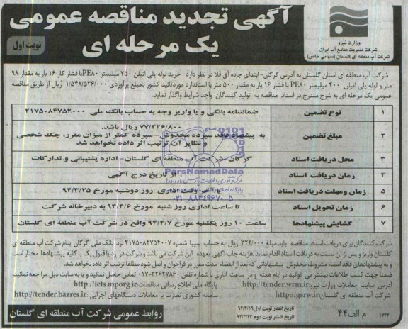 تجدید مناقصه  , مناقصه خرید کالا لوله پلی اتیلن 250 میلیمتر PE80 با فشار کار 16 بار 