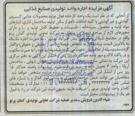 آگهی مزایده ,مزایده اجاره واحد تولیدی صنایع غذایی