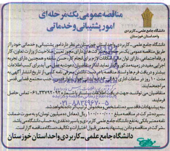 مناقصه , مناقصه  جهت واگذاری امور پشتیبانی و خدماتی 