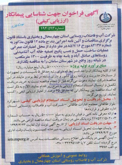 آگهی فراخوان جهت شناسایی پیمانکار ارزیابی کیفی,مناقصه  ساخت، حمل و نصب پکیج تصفیه خانه آب آشامیدنی 