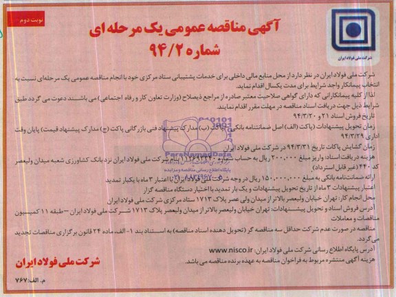آگهی مناقصه عمومی یک مرحله ای , مناقصه خدمات پشتیبانی ستاد مرکزی 