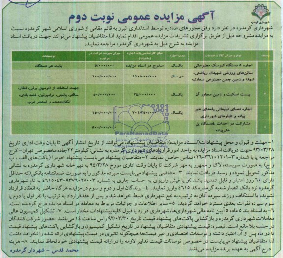 آگهی مناقصه عمومی , مناقصه اجاره 5 دستگاه کیوسک مطبوعاتی