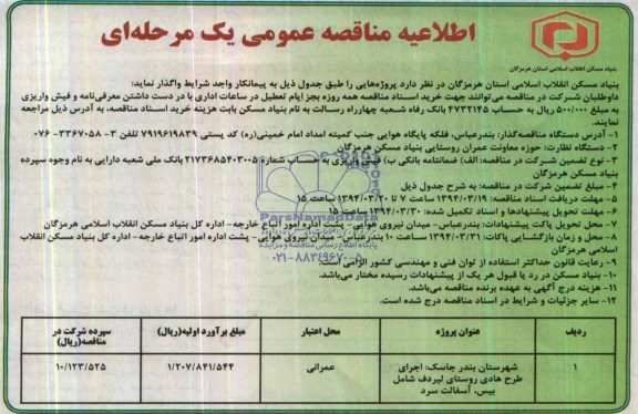 اطلاعیه مناقصه عمومی یک مرحله ای , مناقصه اجرای طرح هادی روستای لیردف شامل بیس ، آسفالت سرد