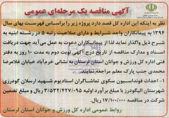 آگهی مناقصه عمومی , مناقصه احداث فونداسیون سکوی تماشاگران استادیوم شهید ارسلان گودرزی 