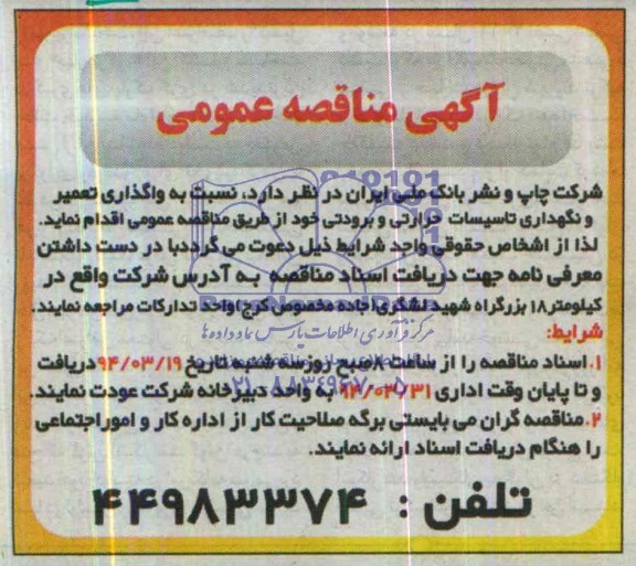 آگهی مناقصه عمومی  , مناقصه نسبت به واگذاری تعمیر و نگهداری تاسیسات حرارتی وبرودتی 