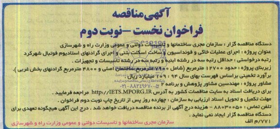 آگهی مناقصه, مناقصه اجرای عملیات خاکی و فونداسیون و ساخت اسکلت بتنی و اجرای گرادنهای استادیوم فوتبال