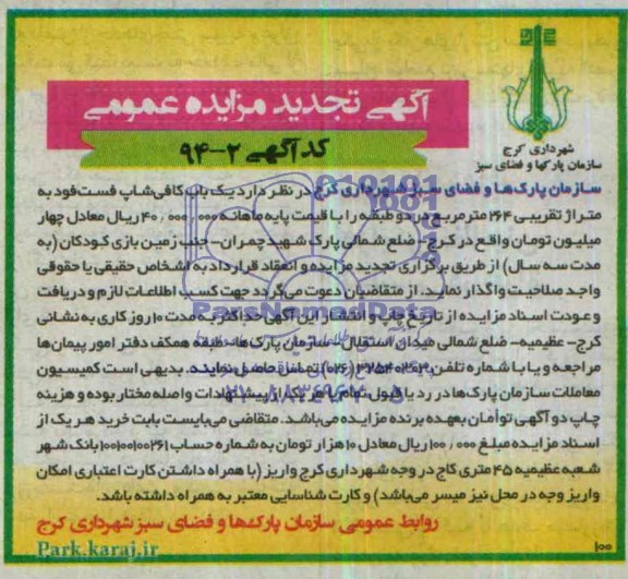 تجدید مزایده عمومی , تجدید مزایده عمومی واگذاری یک باب کافی شاپ فست فود
