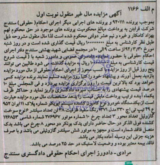 آگهی مزایده مال غیر منقول  ,آگهی مزایده یکدستگاه خودرو نوع کامیون کشنده سیستم ایویکو