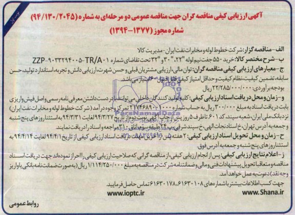 آگهی ارزیابی کیفی مناقصه گران جهت مناقصه عمومی دو مرحله ای,مناقصه خرید 550 جفت نیم لوله