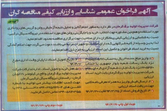فراخوان عمومی , فراخوان عمومی انجام آنالیز وتحلیل نتیجه آزمایش روغن و گریس های روانکاری 