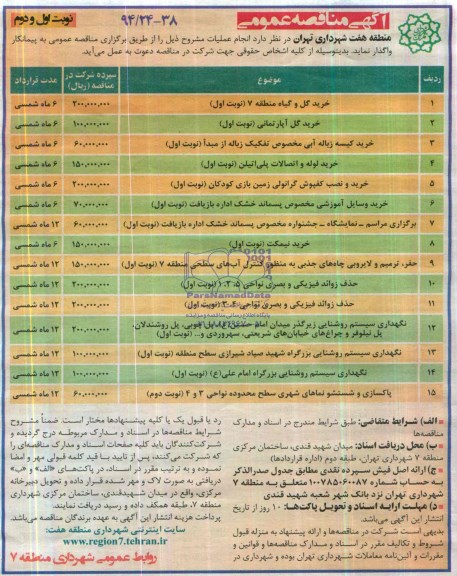 آگهی مناقصه عمومی , مناقصه خرید گل و گیاه منطقه 7 ...