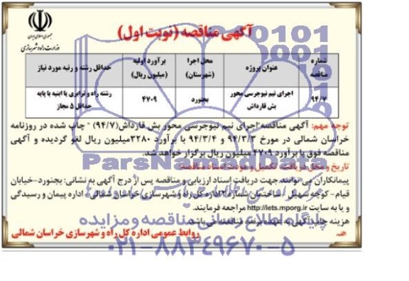 آگهی مناقصه , مناقصه اجرای نیم نیوجرسی