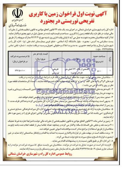 مزایده,واگذاری یک قطعه زمین کاربری تفریحی توریستی