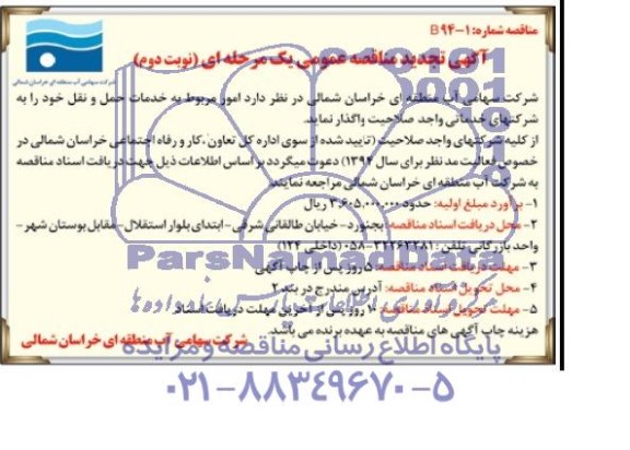 آگهی تجدید مناقصه , مناقصه  امور مربوط به خدمات حمل و نقل 