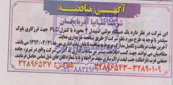 آگهی مناقصه,مناقصه   یک دستگاه مولتی اسپندل 4 محوره 