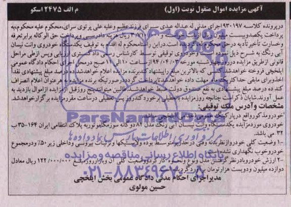 مزایده اموال منقول , مزایده اموال منقول یک دستگاه وانت نیسان