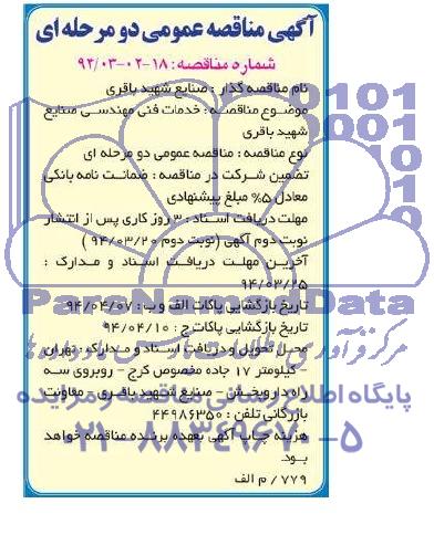 آگهی مناقصه عمومی دومرحله ای , مناقصه خدمات فنی مهندسی صنایع شهید باقری 