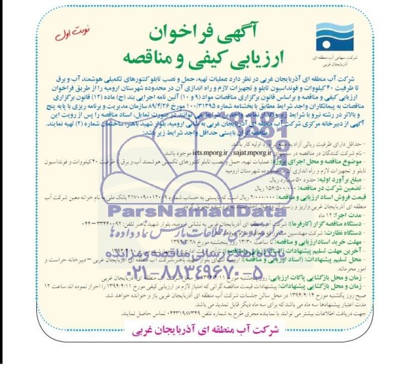 فراخوان ارزیابی کیفی ,فراخوان ارزیابی کیفی عملیات:تهیه ، حمل و نصب تابلوی کنتور های هوشمند آب و برق و فوندانسیون تابلو 