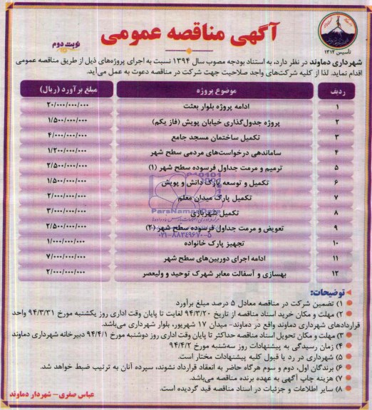 آگهی مناقصه عمومی , مناقصه ادامه پروژه بلوار بعثت...