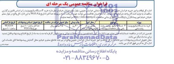 فراخوان مناقصه عمومی یک مرحله ای  , مناقصه خرید 3 دستگاه پکیج یونیت 