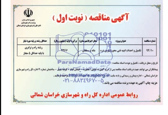 آگهی مناقصه , مناقصه تکمیل و احداث ابنیه فنی محور شیرین دره