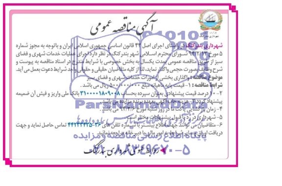 مناقصه ,خدمات شهری و فضای سبز
