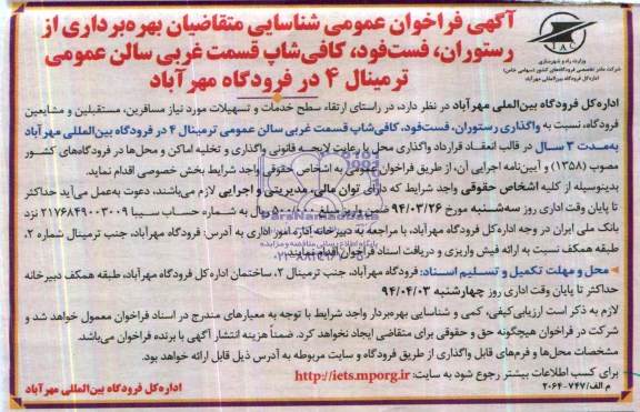 فراخوان عمومی ,فراخوان عمومی شناسایی متقاضیان بهره برداری از رستوران ، فست فود