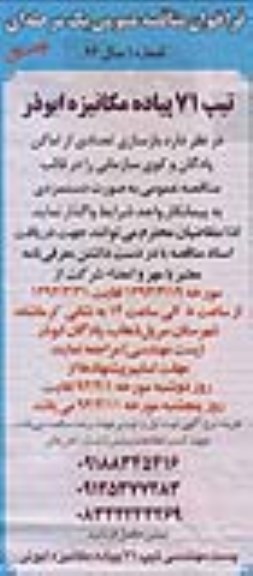 فراخوان مناقصه عمومی, مناقصه  بازسازی تعدادی از اماکن پادگان و کوی سازمانی 