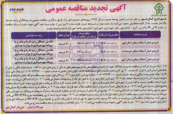 آگهی تجدید مناقصه عمومی  , مناقصه خرید و حمل آسفالت معابر کمال شهر...