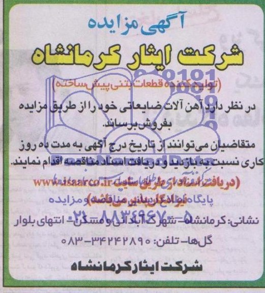 آگهی مزایده ,آگهی مزایده فروش آهن آلات ضایعاتی