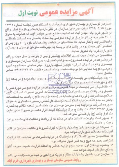 مزایده عمومی , مزایده عمومی پارکینگ روباز باغ فیض