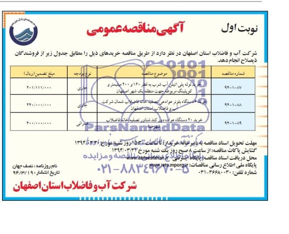 آگهی مناقصه عمومی,مناقصه خرید  لوله پلی اتیلن