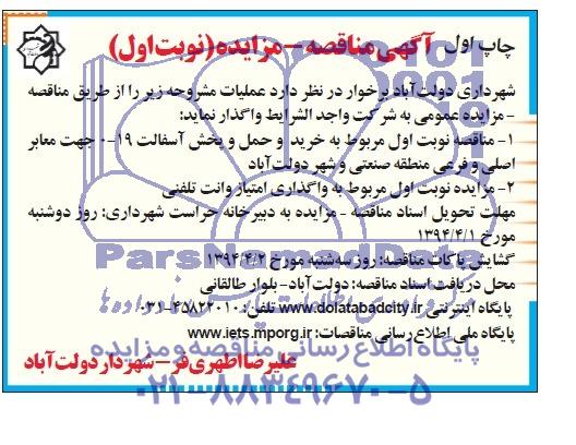 آگهی مناقصه , مناقصه خرید و حمل و پخش آسفالت 19-0