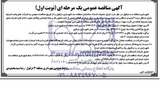 آگهی مناقصه عمومی یک مرحله ای, مناقصه  اجرای عملیات احداث ساختمان 