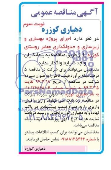آگهی مناقصه عمومی, مناقصه  اجرای پروژه بهسازی و زیرسازی و جدولگذاری معابر