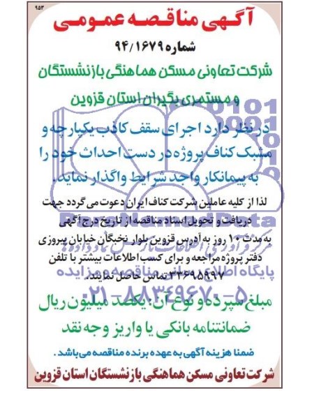 آگهی مناقصه عمومی,مناقصه اجرای سقف کاذب یکپارچه و مشبک کناف