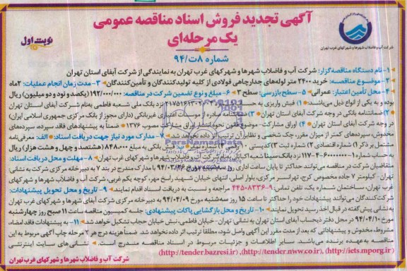 تجدید فروش اسناد مناقصه , مناقصه  خرید 2400 متر لوله های جدار چاهی فولادی از کلیه تولید کنندگان وتامین کنندگان 