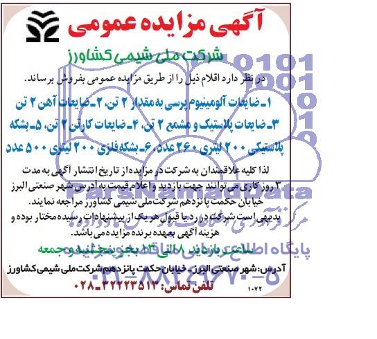 مزایده , مزایده ضایعات آلومینیوم پرس شده