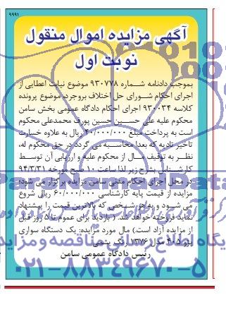 آگهی مزایده اموال منقول ,آگهی مزایده منقول یک دستگاه سواری پژو 405 مدل 1376