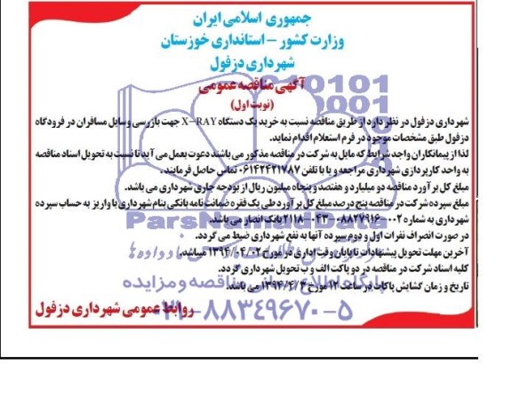 آگهی مناقصه عمومی,مناقصه   خرید یک دستگاه X-RAY