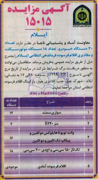 آگهی مزایده , مزایده تعداد 30 دستگاه خودرو ، تعداد 18 دستگاه موتورسیکلت و مقادیری اقلام فرسوده