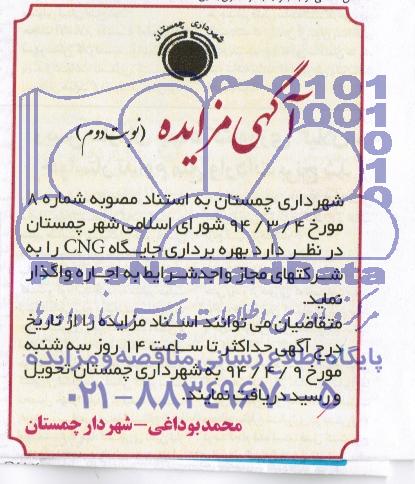 آگهی مزایده ,آگهی مزایده واگذاری بهره برداری جایگاه CNG 