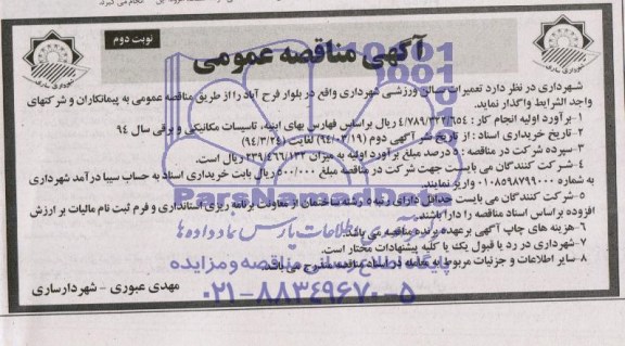 مناقصه , مناقصه  تعمیرات سالن ورزشی 