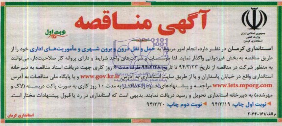 آگهی مناقصه , مناقصه انجام امور مربوط به حمل و نقل درون و برون شهری و ماموریت های اداری 